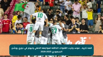 قمة نارية.. موعد وتردد القنوات الناقلة لمواجهة الأهلي ونيوم في دوري روشن السعودي 2025-2026